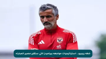 خطة ريبيرو.. استراتيجيات مواجهة بيراميدز التي ستقرر مصير المباراة